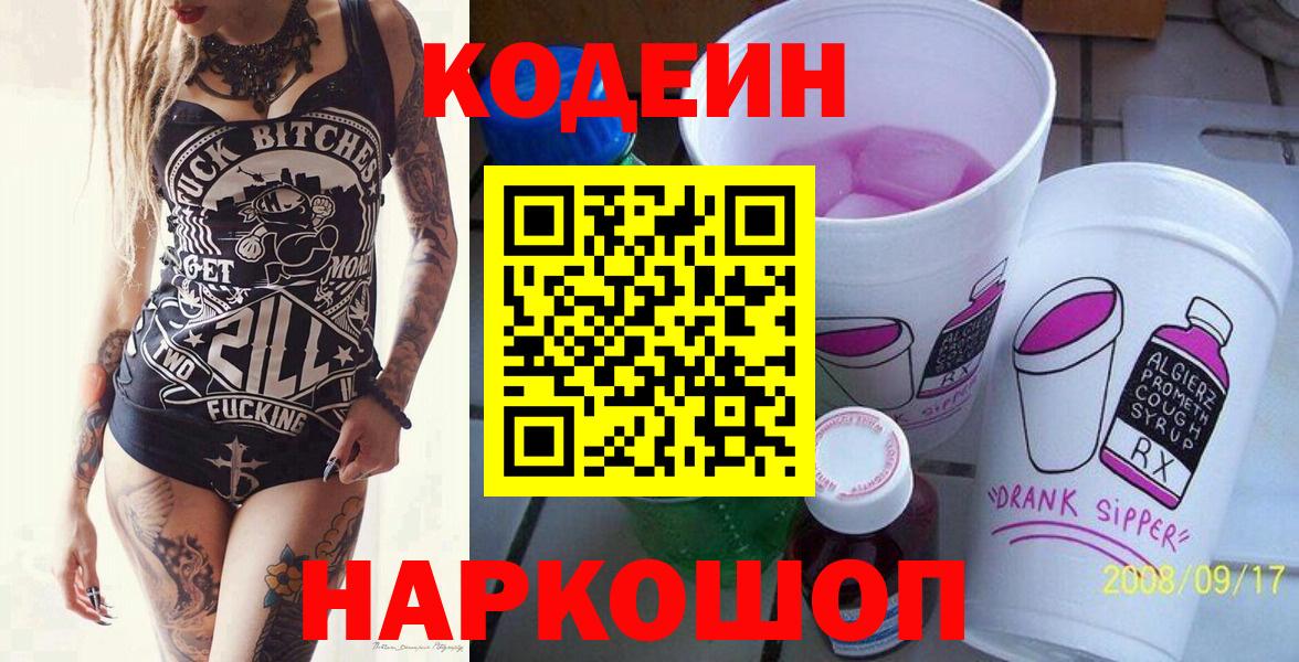 Кодеин напиток Lean (лин)  Вход с VPN  Бутурлиновка  Кодеиновый сироп Lean Purple Drank 